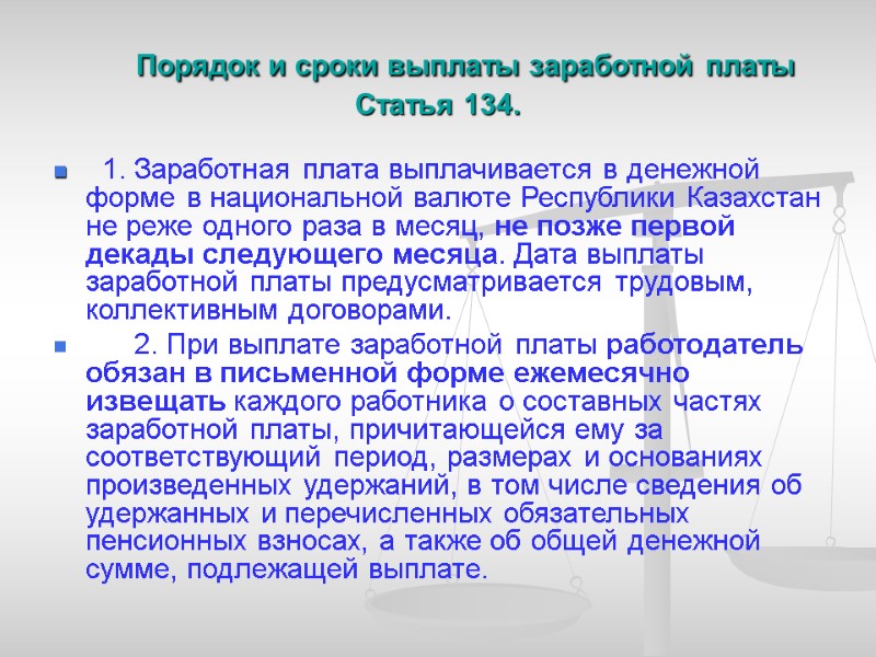 Порядок и сроки выплаты заработной платы Статья 134.   1. Заработная плата выплачивается